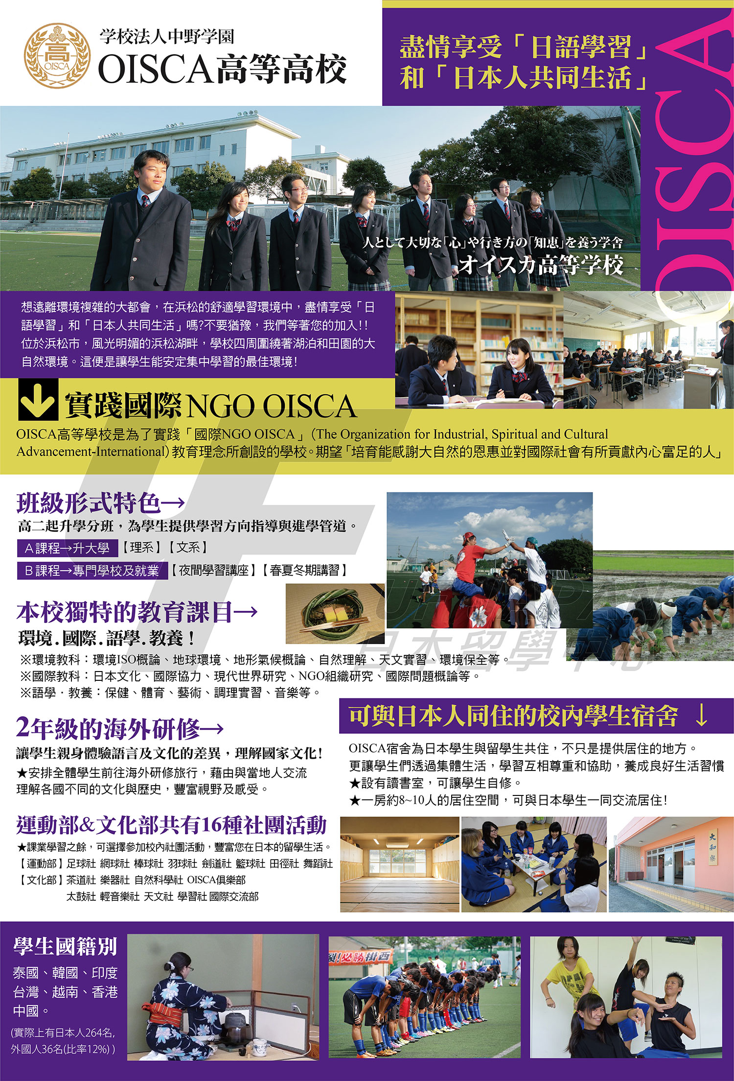2016日本留學展參展單位-OISCA高等學校