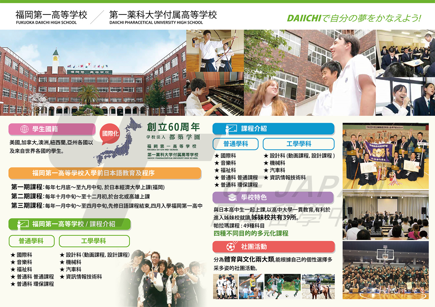 2016日本留學展參展單位-第一藥科大學附屬高等學校