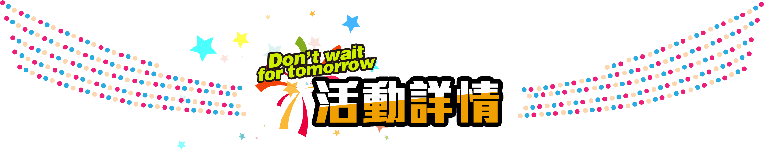 Don't wait for tomorrow / 想，就去做！2017.10.14 UF JAPAN日本留學展