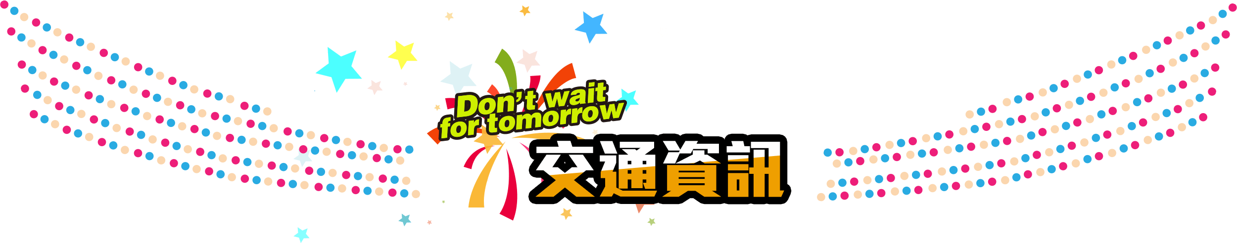 2017日本留學展-Don’t wait for tomorrow 擁抱夢想/勇往直前/勇敢追夢，想，就去做