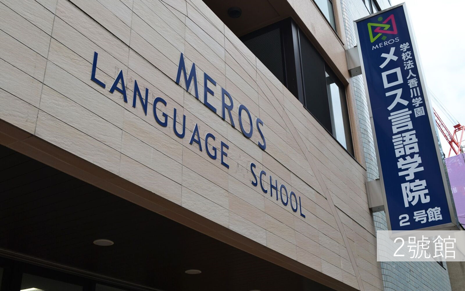 MEROS 美羅斯言語學院　