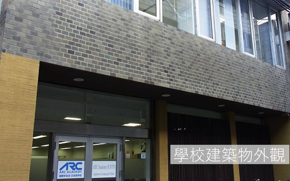 ARC日本語學校 京都校
