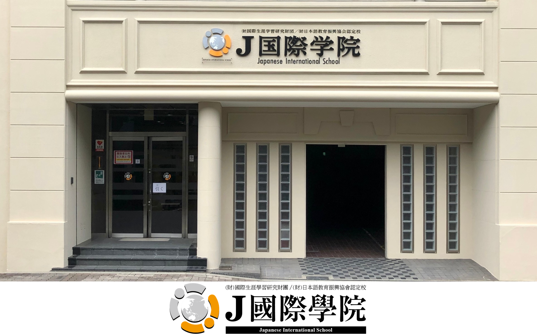 J國際學院 (商用日語課程)