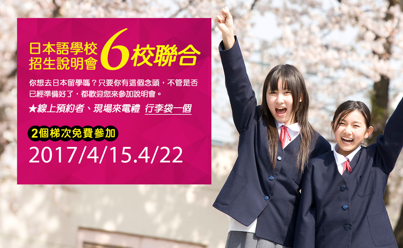 日本語學校六校聯合招生說明會，歡迎免費參加