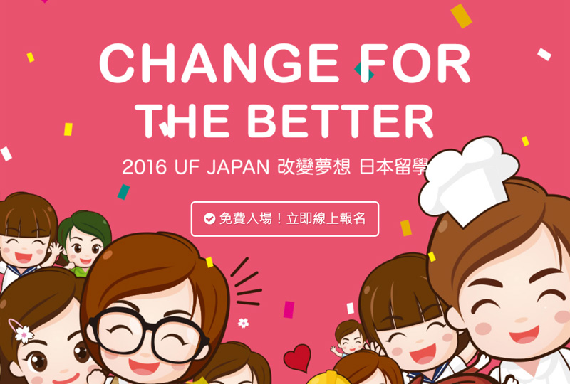 2016 UF JAPAN改變夢想Change For The Better 日本留學展