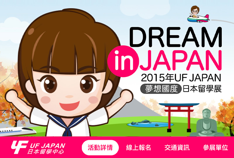 2015 UF JAPAN夢想國度 DREAM IN JAPAN 日本留學展