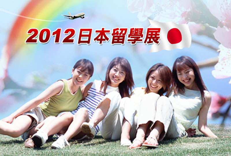 2012 UF JAPAN 日本留學展 4/21-4/22日本留學 旅立つ夢