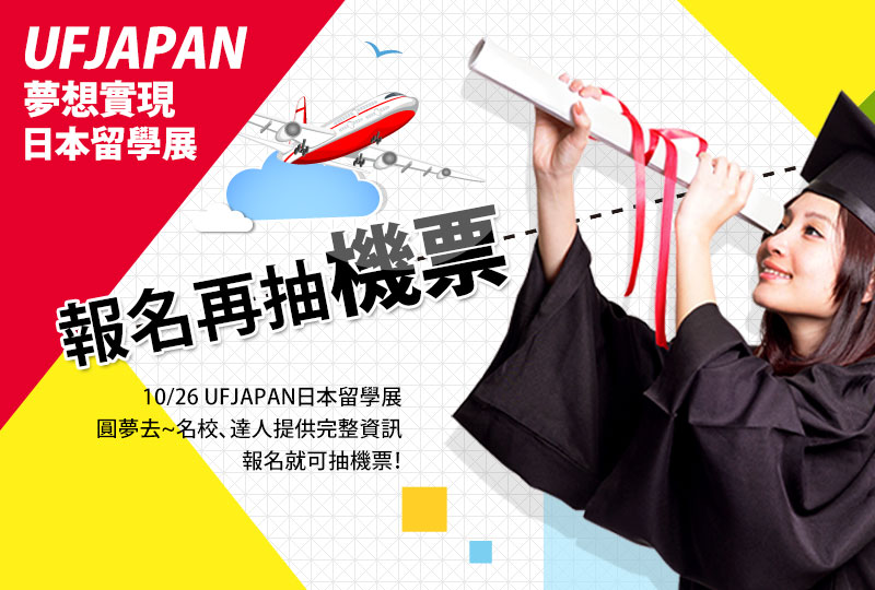 2013 UF JAPAN 夢想實現日本留學展