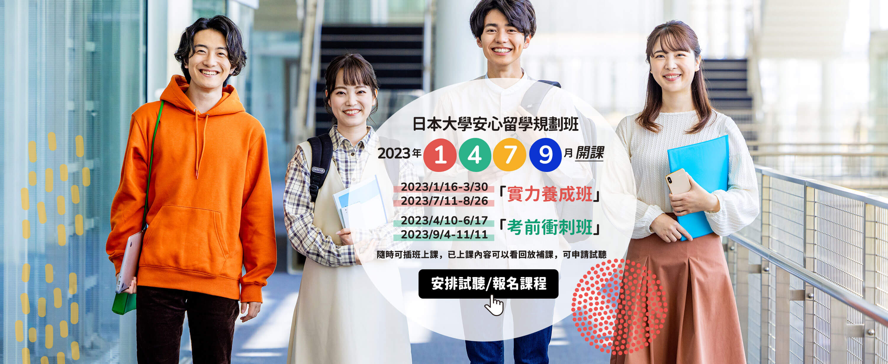 2023日本大學安心留學規劃班