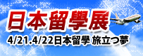 2012 UFJAPAN日本留學展