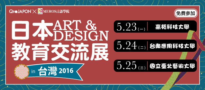 Qt.JAPON x MEROS言語學院 / 日本藝術&設計教育交流展