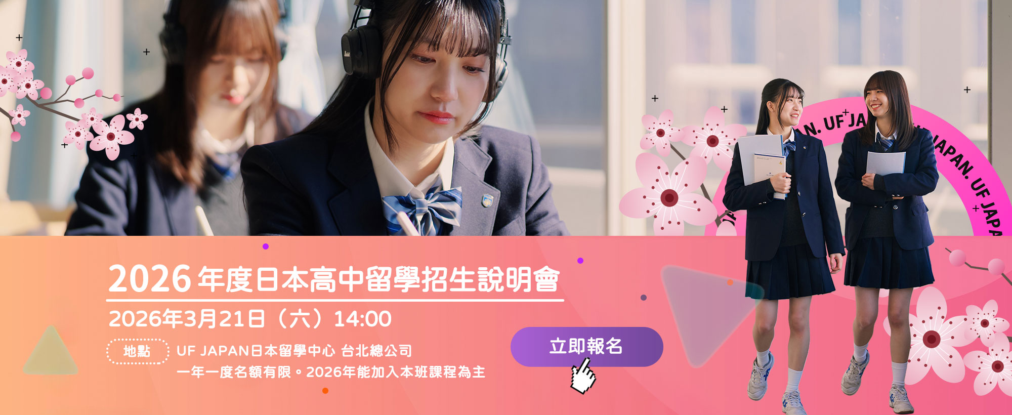 2026年度日本高中留學招生說明會
