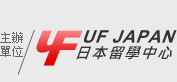 ufjapan日本留學中心