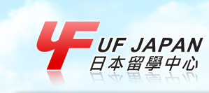 ufjapan日本留學中心