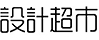 台南網頁設計-設計超市多媒體