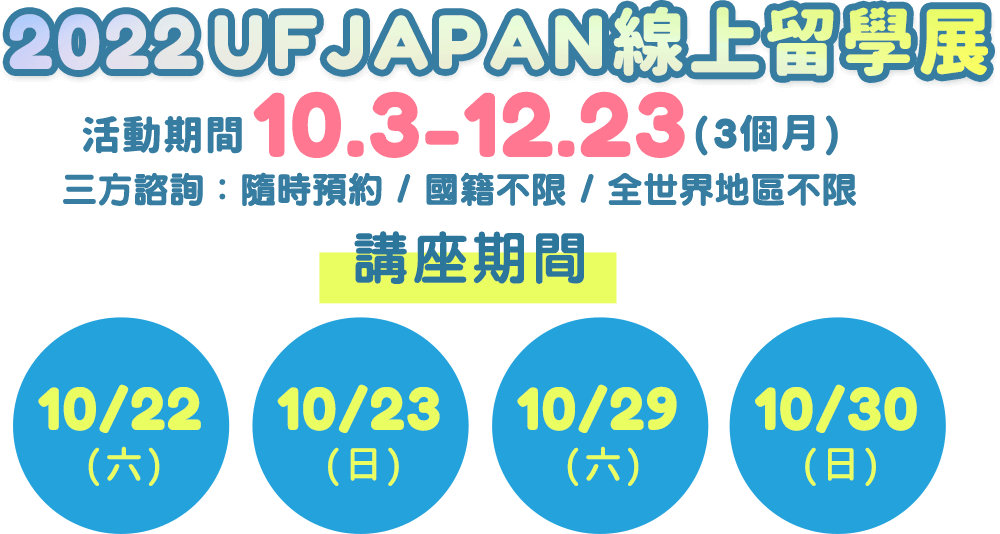 2022 UFJAPAN線上日本留學展