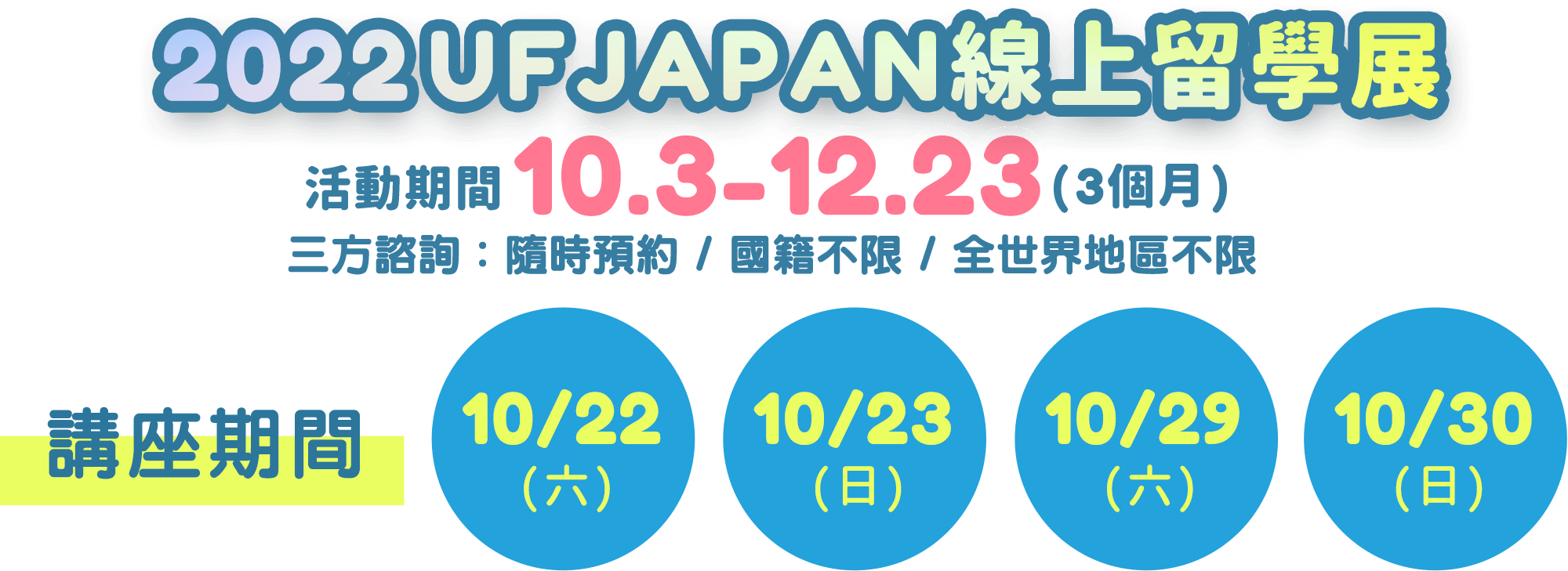 2022 UFJAPAN線上日本留學展