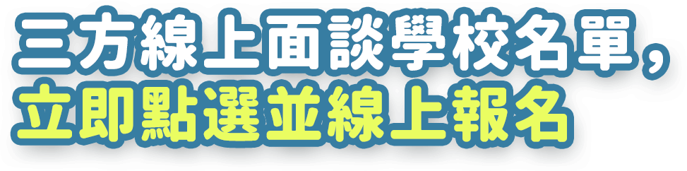 2022 UFJAPAN線上日本留學展,三方線上面談學校名單，立即點選並線上報名