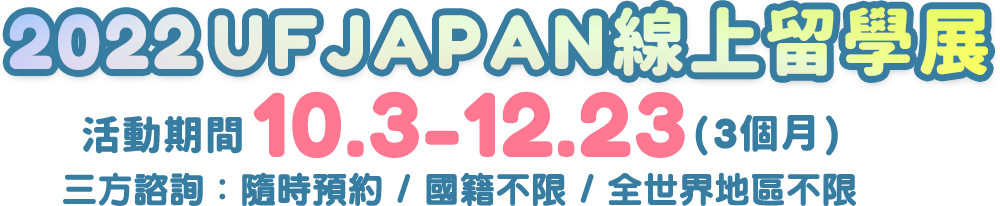 UFJAPAN 2022線上日本留學展