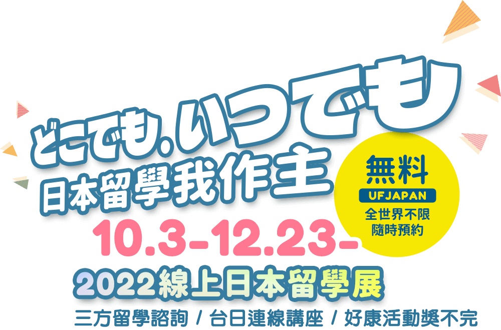 どこでも、いつでも。日本留學我作主 。2022 UFJAPAN線上日本留學展