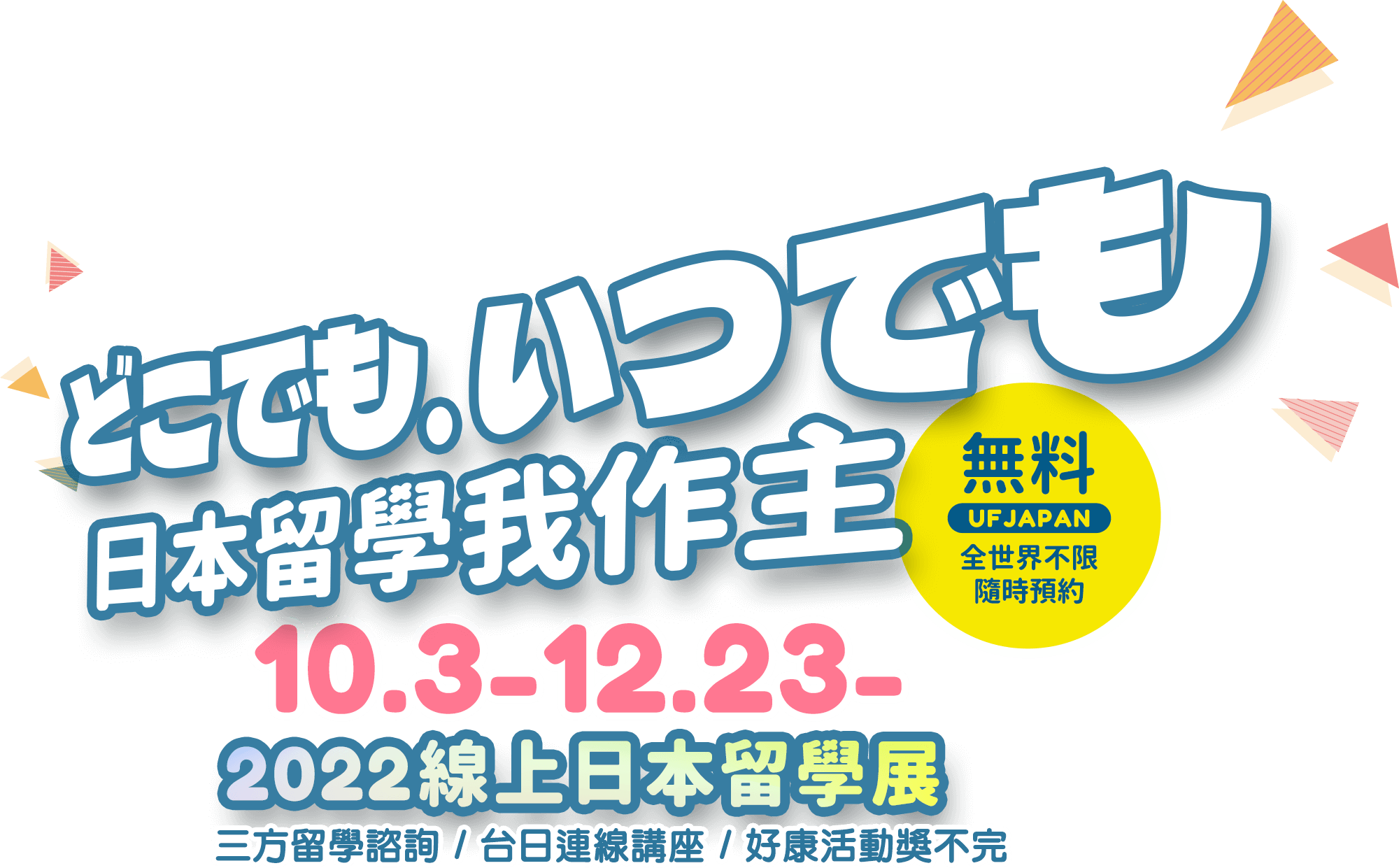 どこでも、いつでも。日本留學我作主 。2022 UFJAPAN線上日本留學展