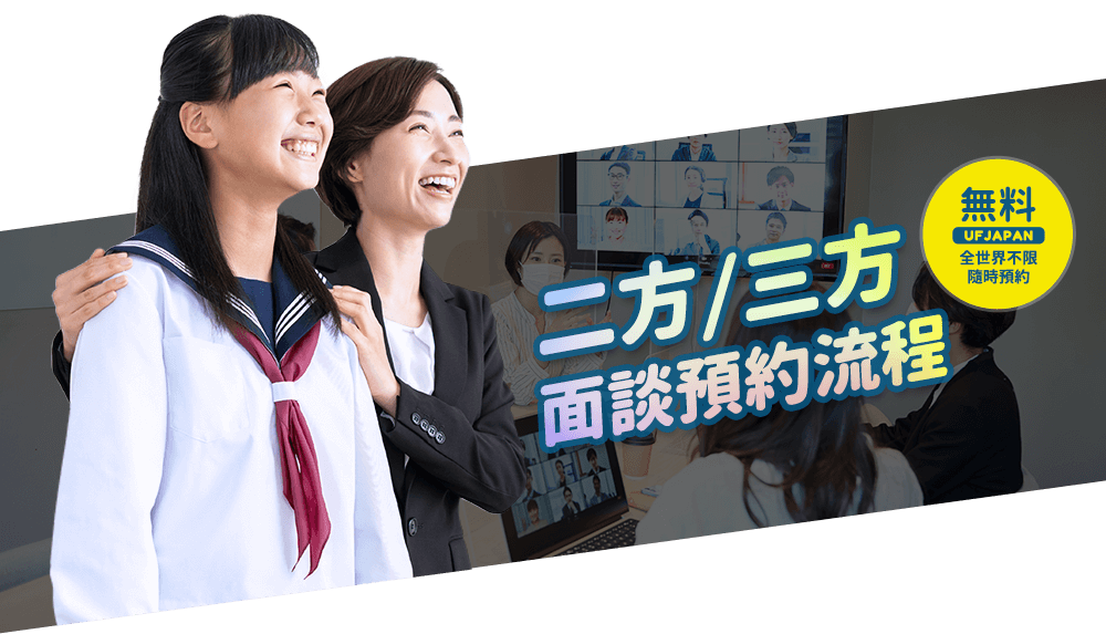 2022 UFJAPAN線上日本留學展,二方、三方面談預約流程