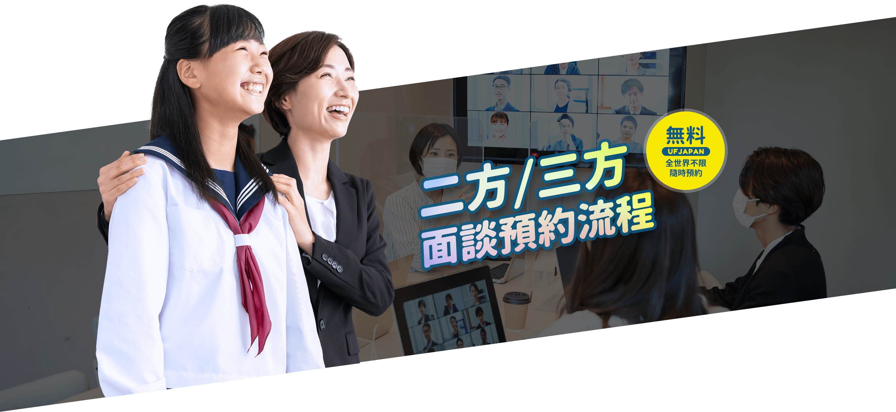 2022 UFJAPAN線上日本留學展,二方、三方面談預約流程