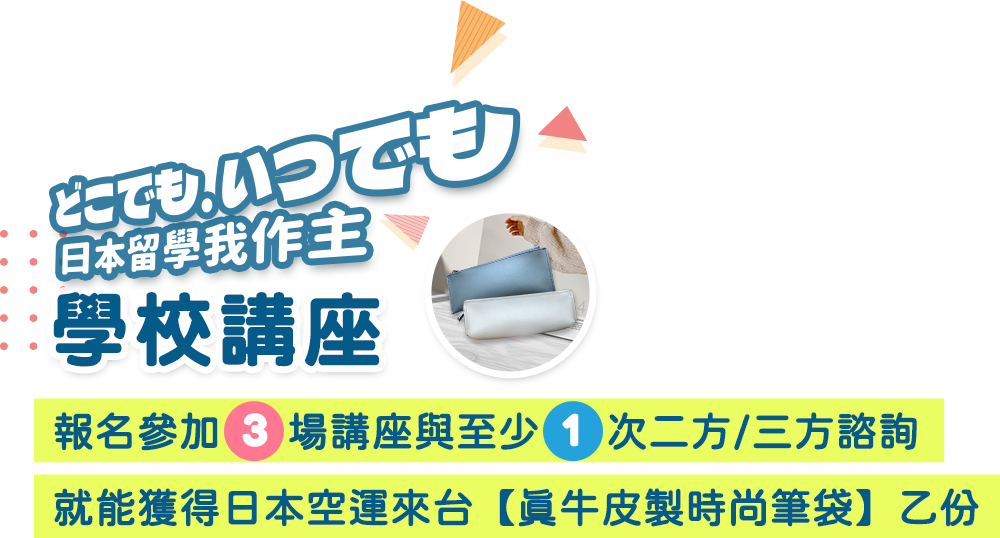 2022 UFJAPAN線上日本留學展,學校講座