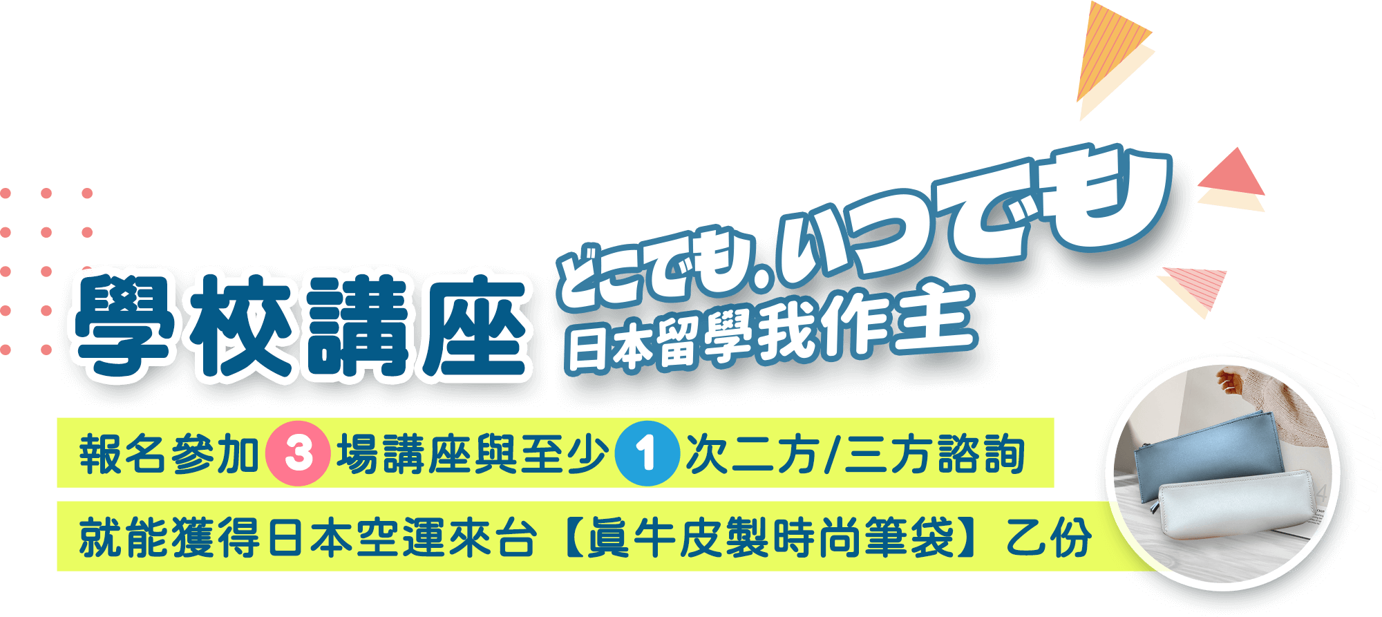 2022 UFJAPAN線上日本留學展,學校講座