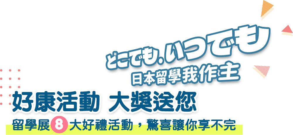 2022 UFJAPAN線上日本留學展,多項好禮等您拿．立即預約報名！