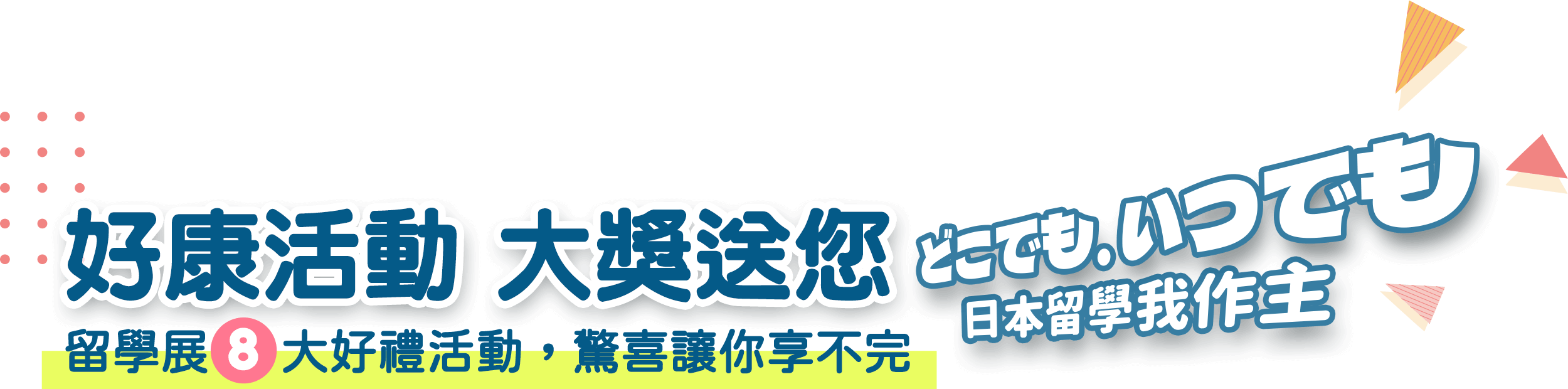 2022 UFJAPAN線上日本留學展,多項好禮等您拿．立即預約報名！