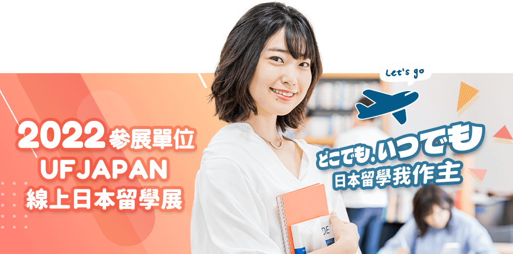 2022 UFJAPAN線上日本留學展,參展單位