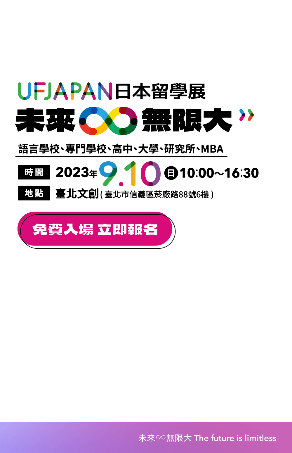 2023 UF JAPAN日本留學展