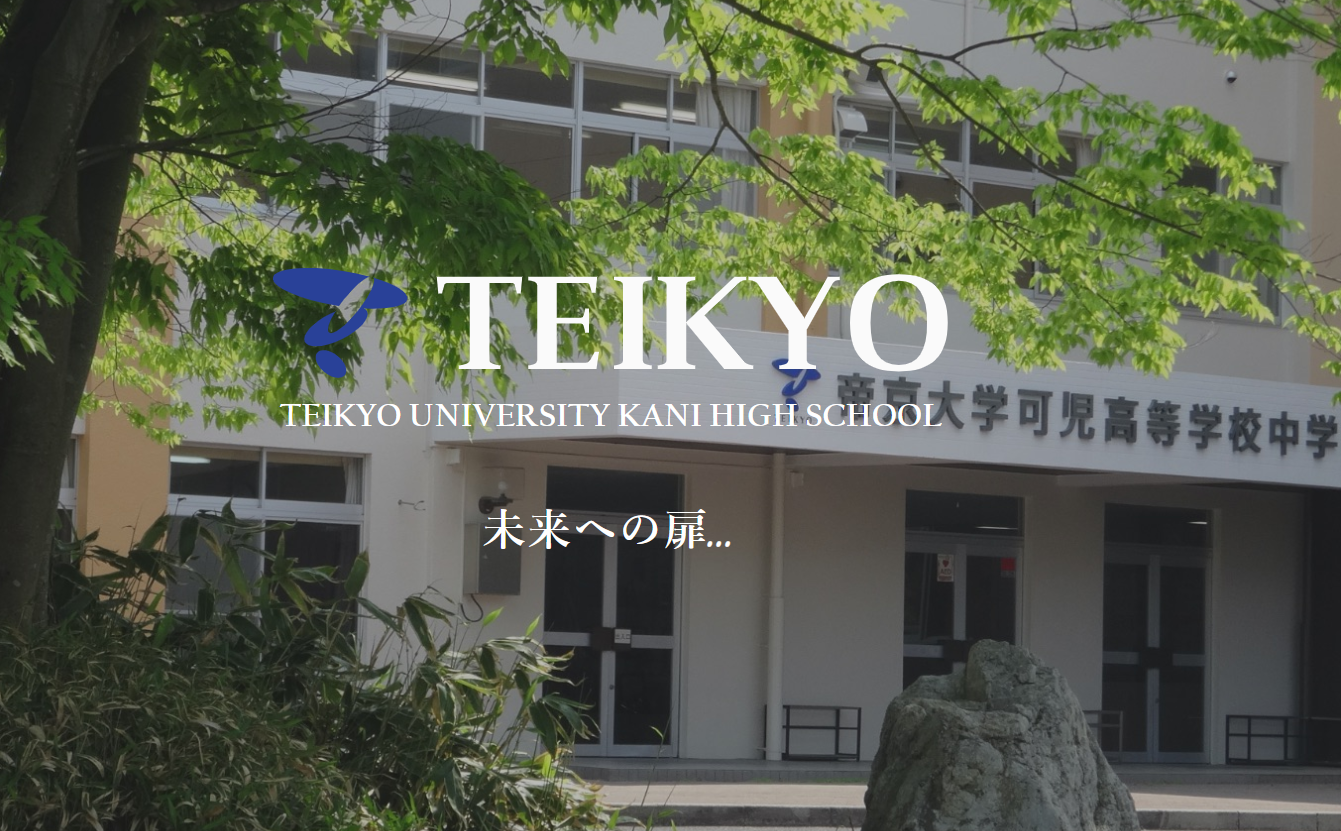 帝京大學可兒高中