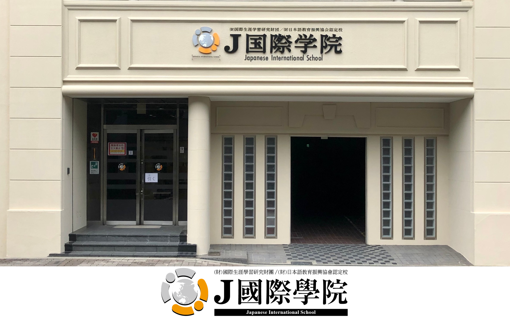 J國際學院