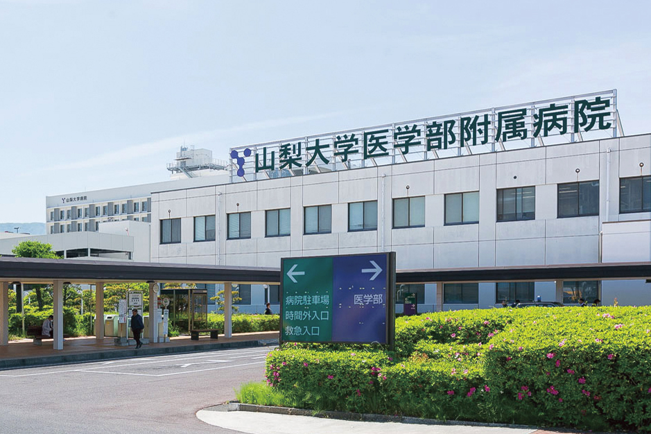 山梨大學