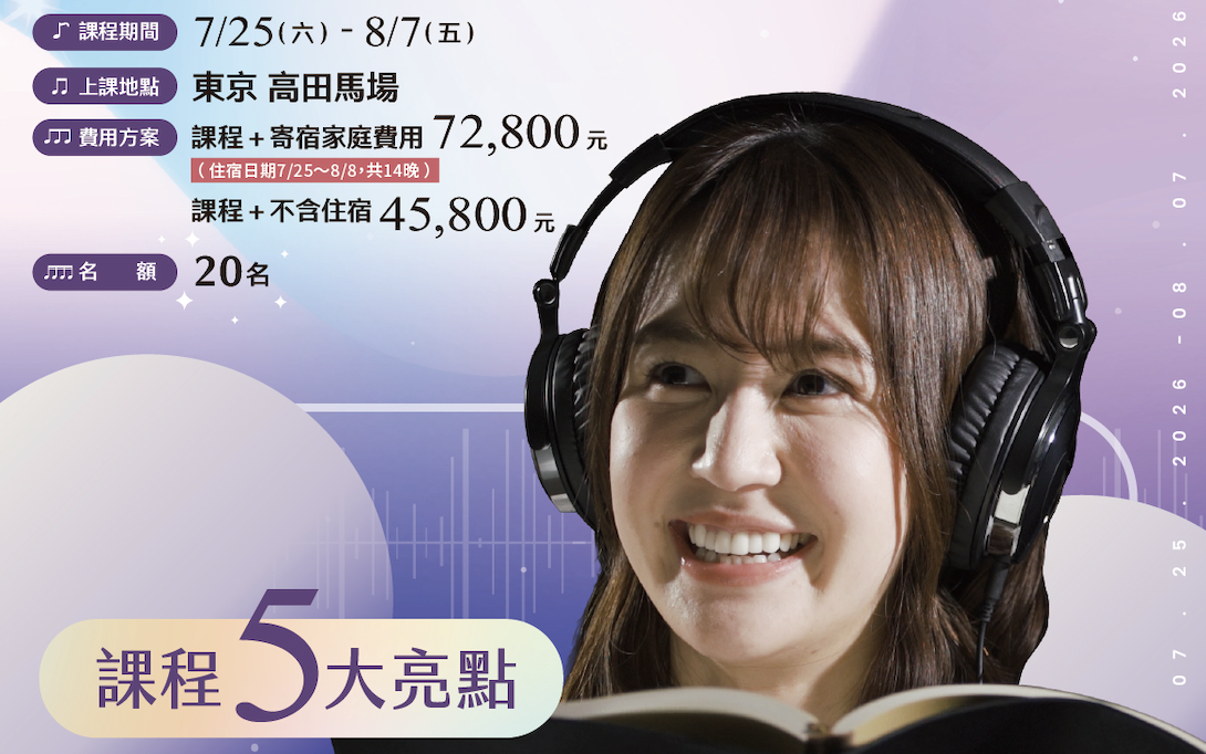 2026 UF JAPAN獨家聲優體驗暑期課程