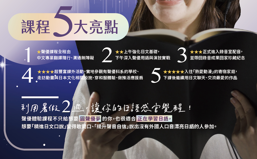 2026 UF JAPAN獨家聲優體驗暑期課程