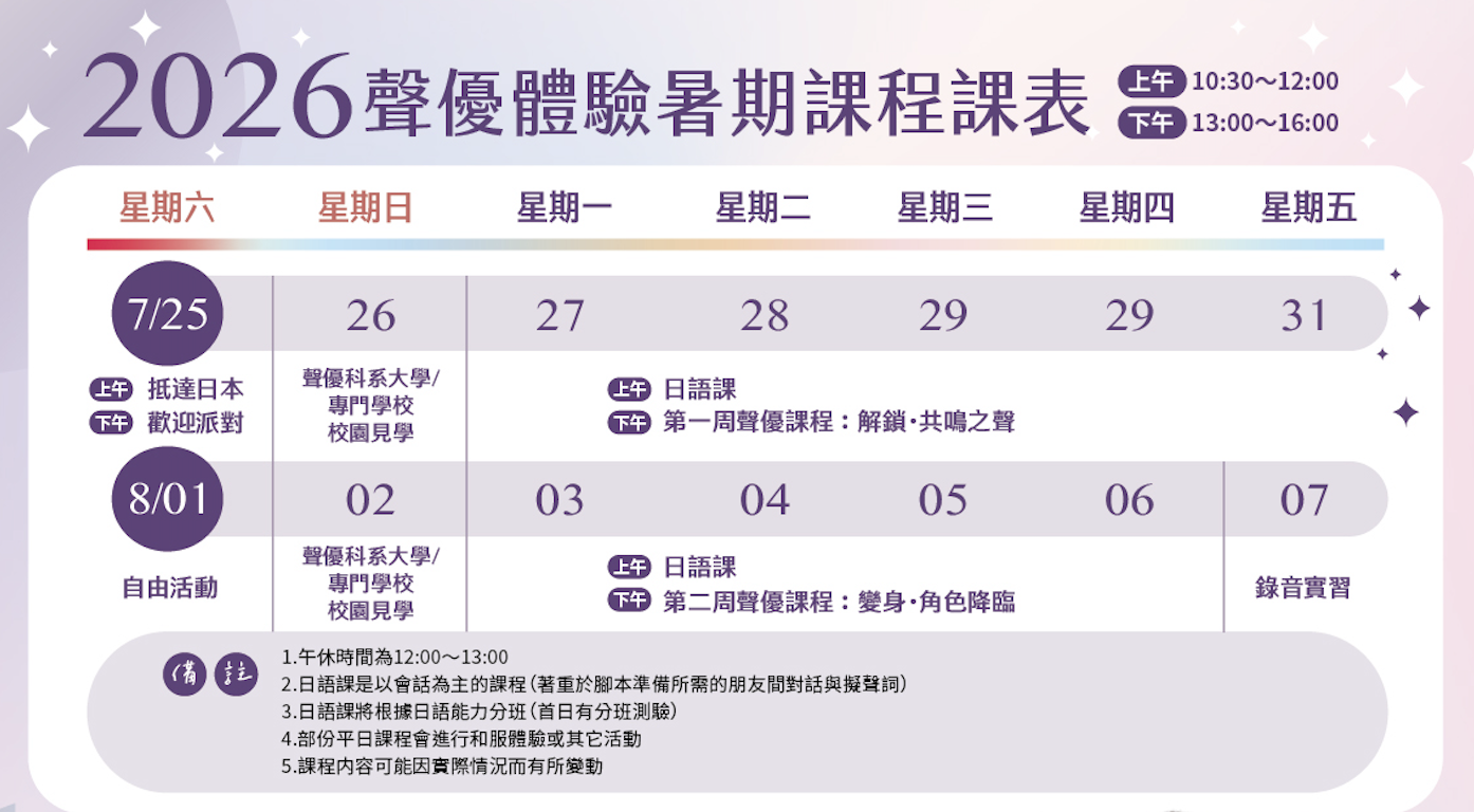 2026 UF JAPAN獨家聲優體驗暑期課程