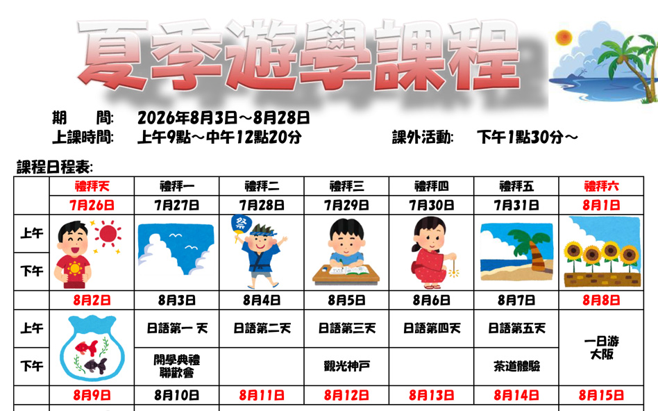 暑假FUN玩關西~國際語學學院邊學習邊體驗日本文化~