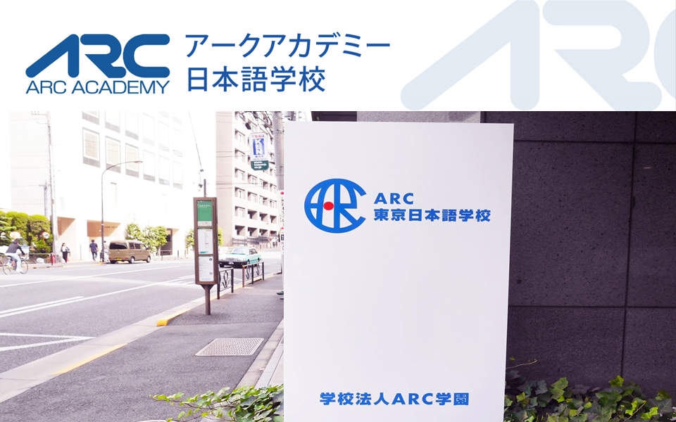 ARC日本語學校  東京校