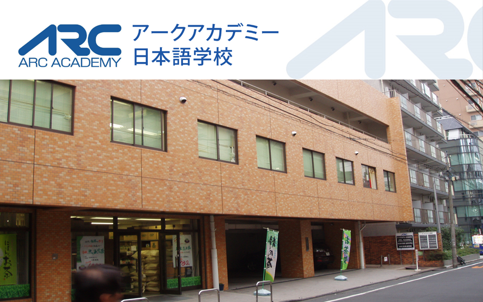 ARC日本語學校 新宿校