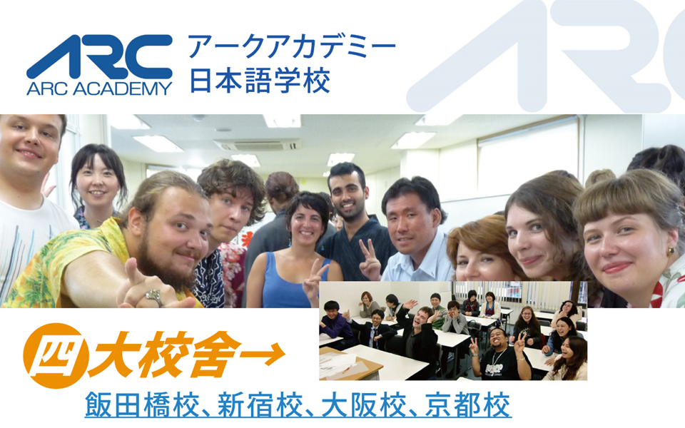 ARC日本語學校 新宿校