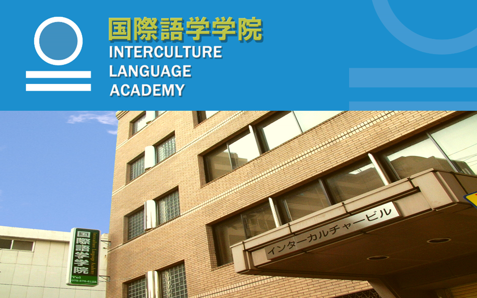 國際語學學院（一般日語課程）