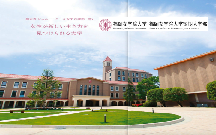 福岡女學院大學