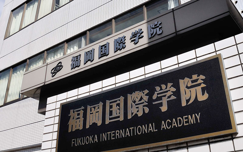 福岡國際學院　一般課程