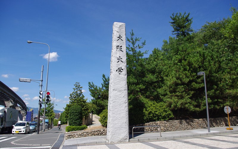 大阪大學