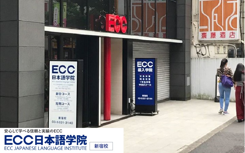 ECC日本語學院 新宿校 