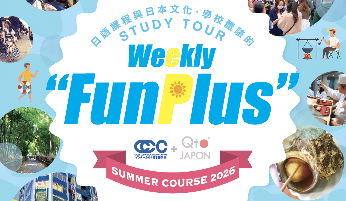 夏日之旅~日語學習、日本料理製作和文化探索~15歲以上可報名