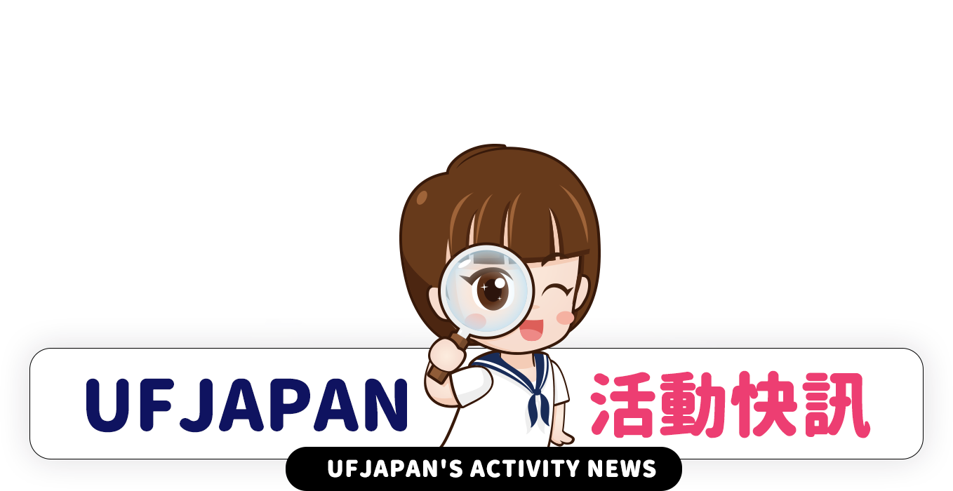 UFJAPAN日本留學中心